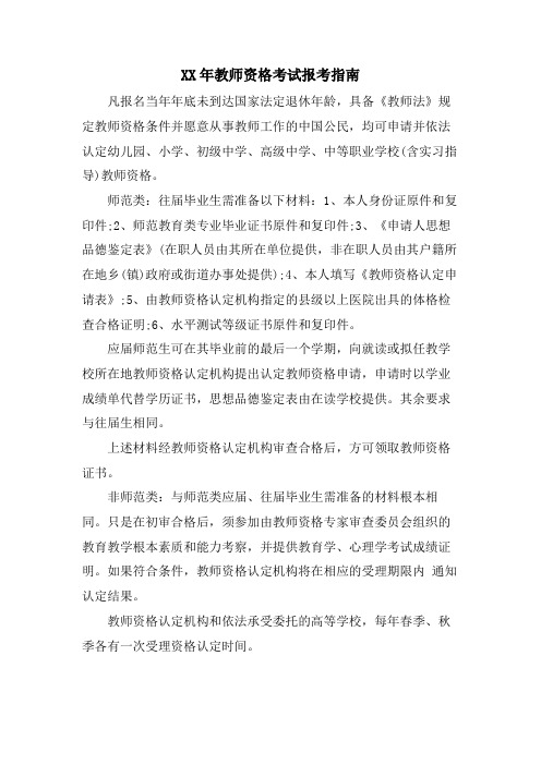 教师资格考试报考指南