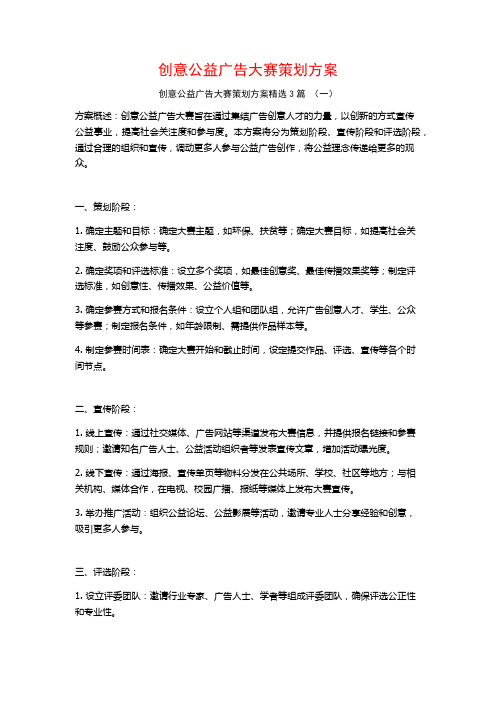 创意公益广告大赛策划方案3篇