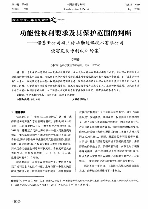 功能性权利要求及其保护范围的判断——诺基亚公司与上海华勤通讯技术有限公司侵害发明专利权纠纷案