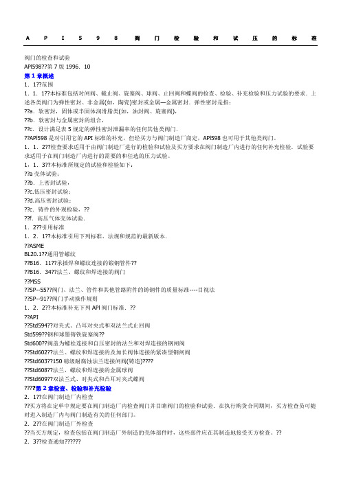 API 598阀门检验和试压的标准