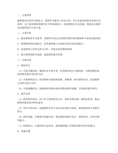 教研活动教师提升计划方案