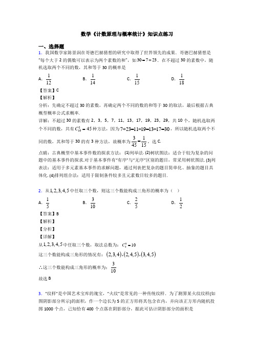 高考数学压轴专题(易错题)备战高考《计数原理与概率统计》知识点总复习含答案解析