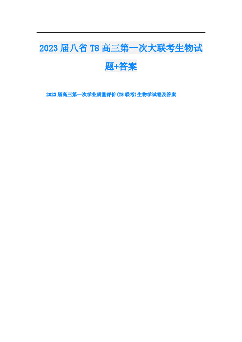 2023届八省T8高三第一次大联考生物试题+答案