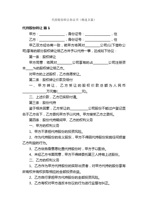 代持股份转让协议书（精选3篇）