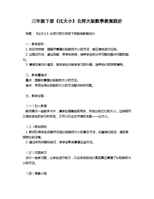 三年级下册《比大小》北师大版数学教案设计   