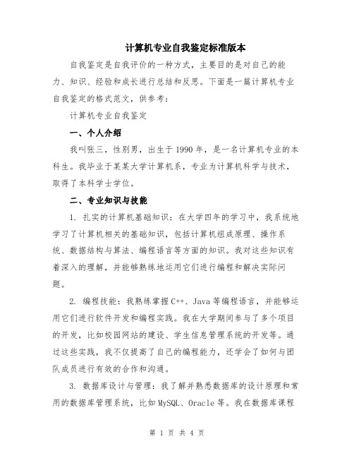 计算机专业自我鉴定标准版本