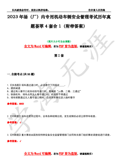 2023年场(厂)内专用机动车辆安全管理考试历年真题荟萃4套合1(附带答案)套卷15