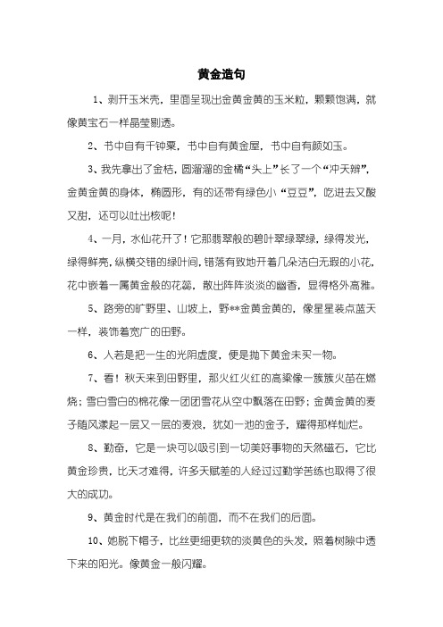 黄金造句