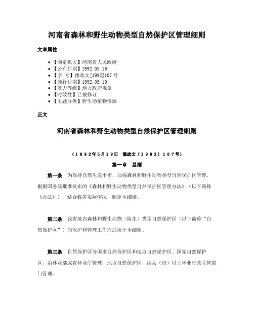 河南省森林和野生动物类型自然保护区管理细则