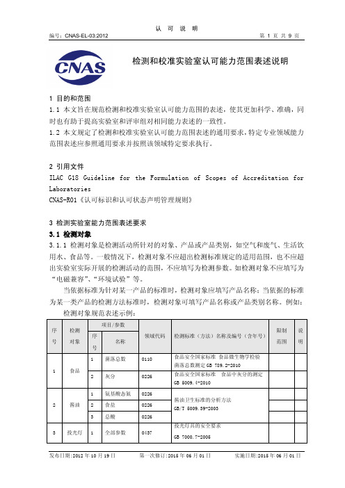 检测和校准实验室能力认可范围表述说明