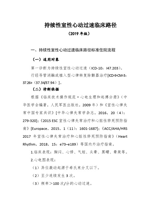 持续性室性心动过速临床路径(2019年版)