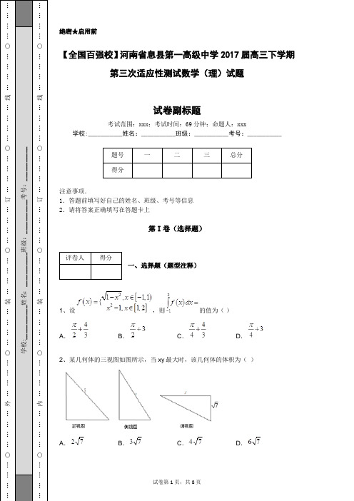 【全国百强校】河南省息县第一高级中学2017届高三下学期第三次适应性测试数学(理)试题