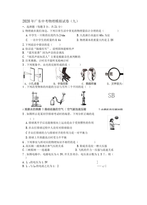 2020年广东中考物理模拟试卷(九)