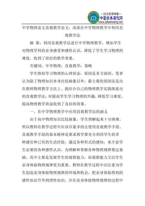 中学物理论文直观教学论文：浅谈在中学物理教学中利用直观教学法