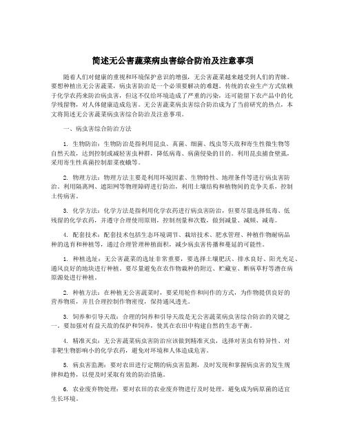 简述无公害蔬菜病虫害综合防治及注意事项