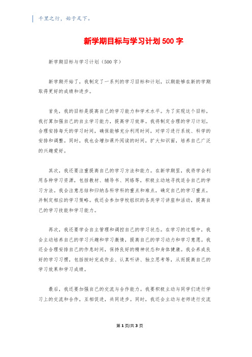 新学期目标与学习计划500字