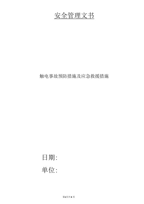 触电事故预防措施及应急救援措施