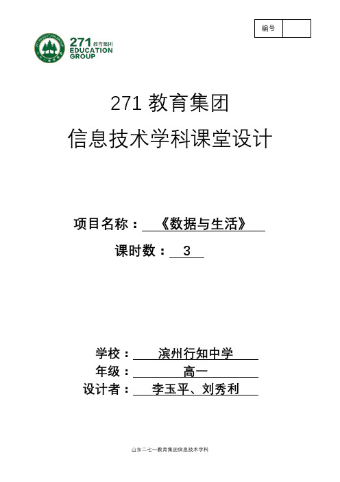 新课标高中信息技术数据与生活项目课堂设计