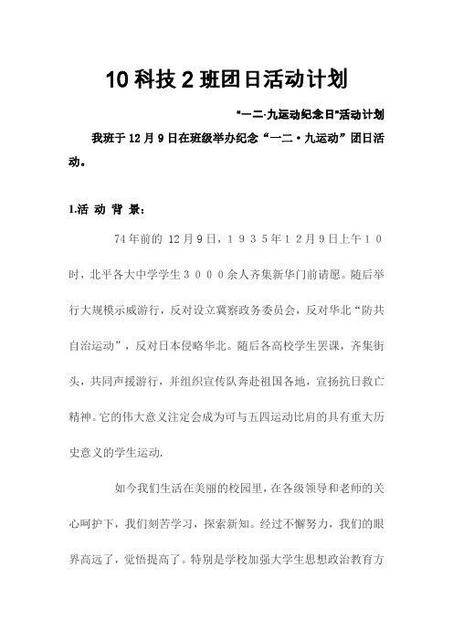 “一二·九”团日活动计划