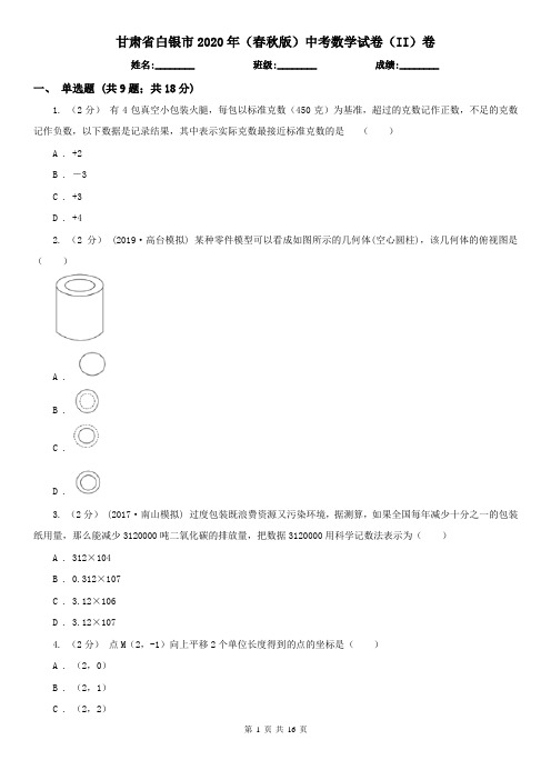 甘肃省白银市2020年(春秋版)中考数学试卷(II)卷