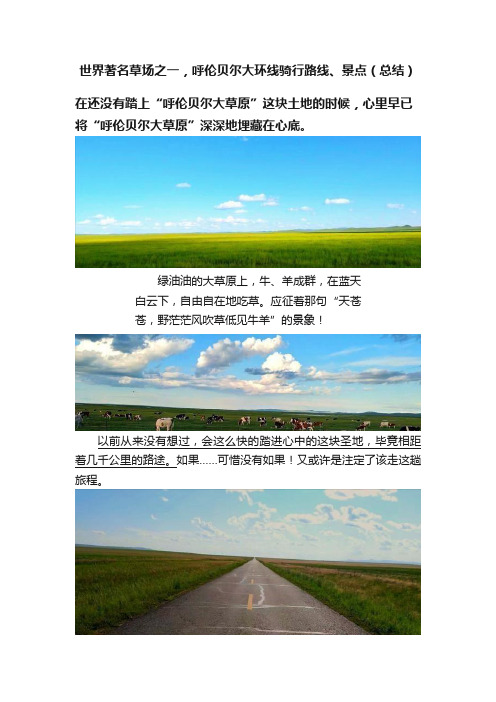 世界著名草场之一，呼伦贝尔大环线骑行路线、景点（总结）