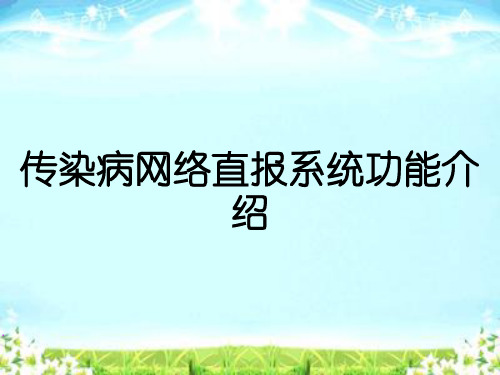 传染病网络直报系统功能介绍