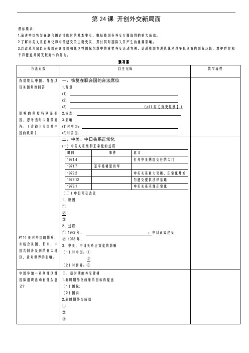 人教版高中历史必修1第七单元第24课 开创外交新局面导学案(1)