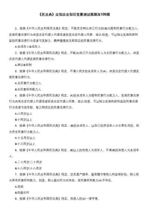 《民法典》应知应会知识竞赛测试题题库100题