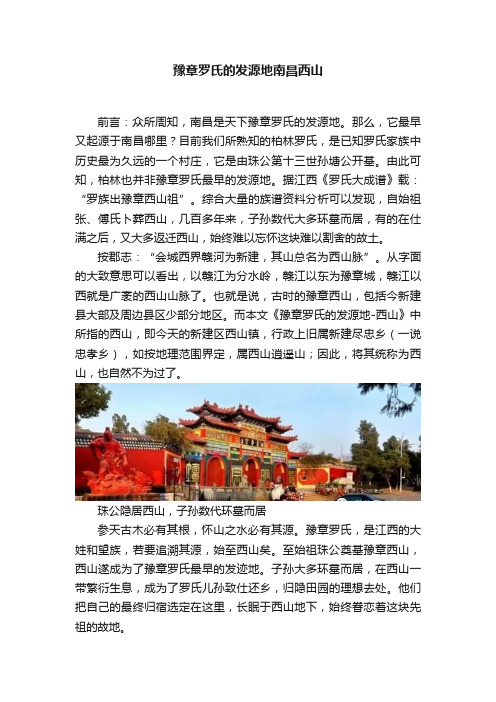 豫章罗氏的发源地南昌西山