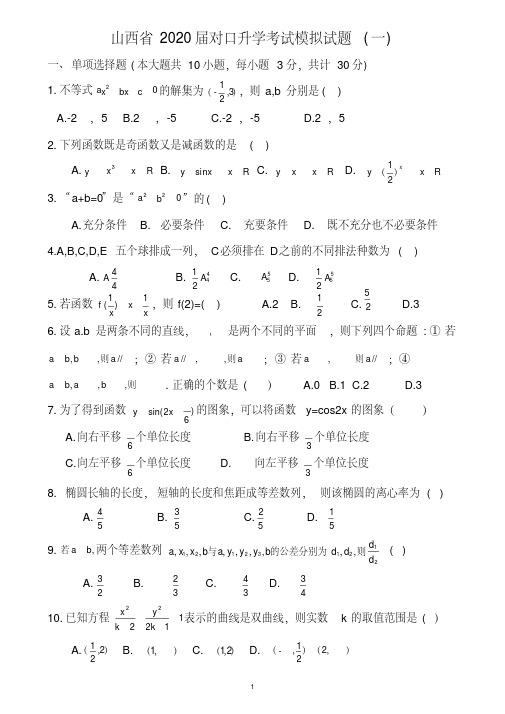 2020届中职对口升学考试考前冲刺模拟数学试题两份含答案