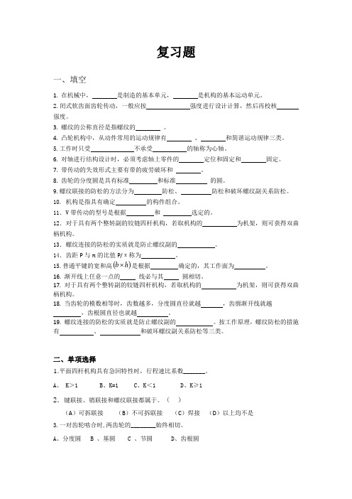 机械设计复习题资料