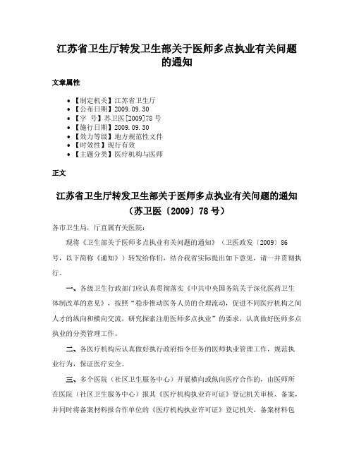 江苏省卫生厅转发卫生部关于医师多点执业有关问题的通知