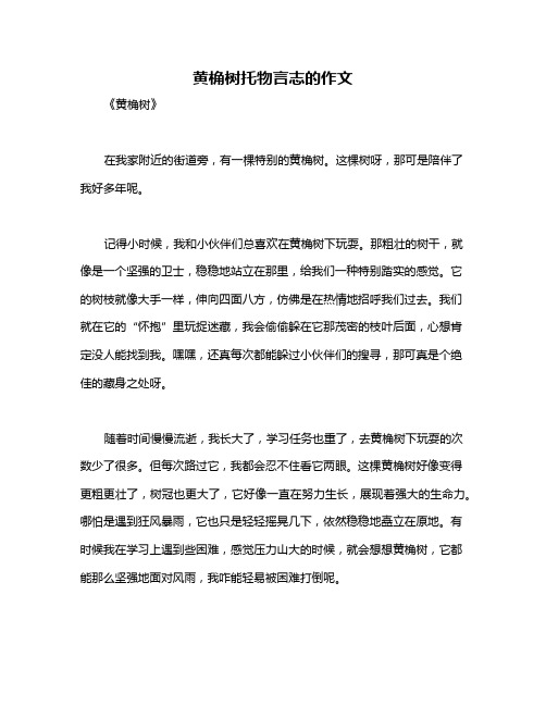 黄桷树托物言志的作文