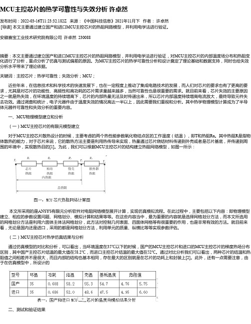 MCU主控芯片的热学可靠性与失效分析许卓然