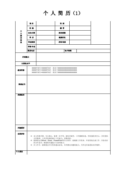 个人简历模板完整版-(精选15套)