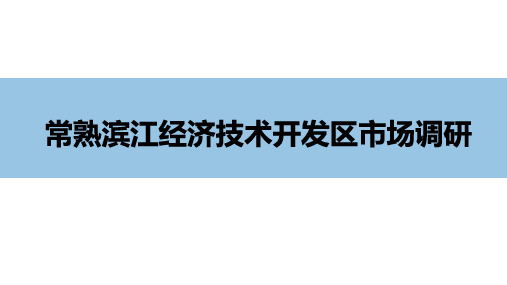 2020.4 常熟经济开发区土地及房地产市场调研