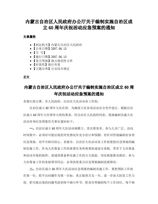 内蒙古自治区人民政府办公厅关于编制实施自治区成立60周年庆祝活动应急预案的通知