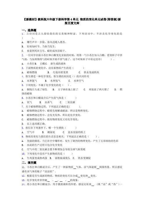 【新教材】教科版六年级下册科学第4单元 物质的变化单元试卷(附答案)新版百度文库