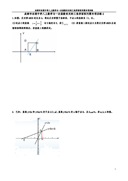 成都市东湖中学八上数学与一次函数有关的三角形面积问题专项训练2