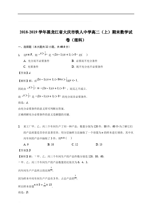 黑龙江省大庆铁人中学2018-2019学年高二上学期期末考试数学(理)试题(含精品解析)