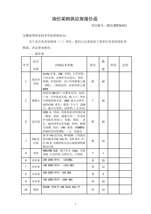 询价采购供应商报价函