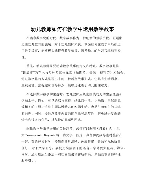 幼儿教师如何在教学中运用数字故事