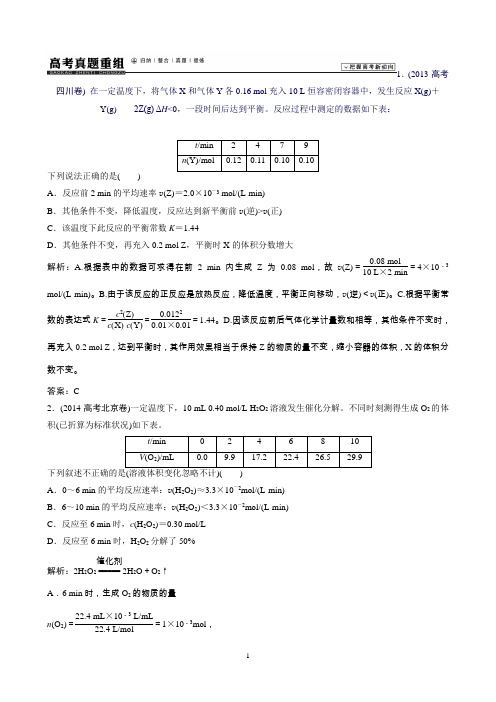 高考化学(鲁科版)大一轮复习第7章化学反应的方向、限度与速率-第2节-高考真题重组