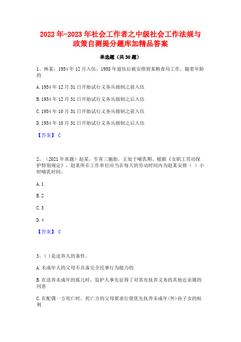 2022年-2023年社会工作者之中级社会工作法规与政策自测提分题库加精品答案