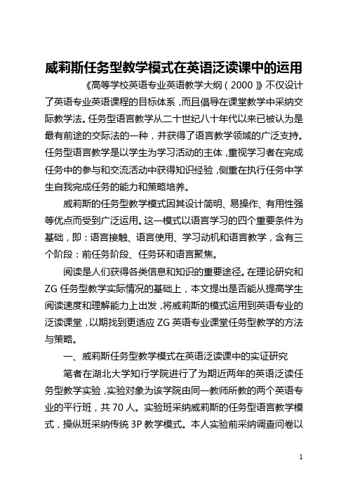 威莉斯任务型教学模式在英语泛读课中的运用(全文)