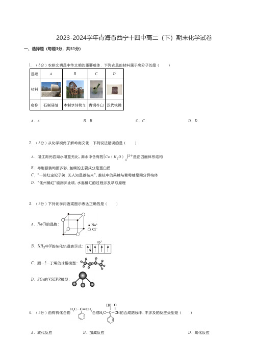 高中化学 2023-2024学年青海省西宁高二(下)期末化学试卷