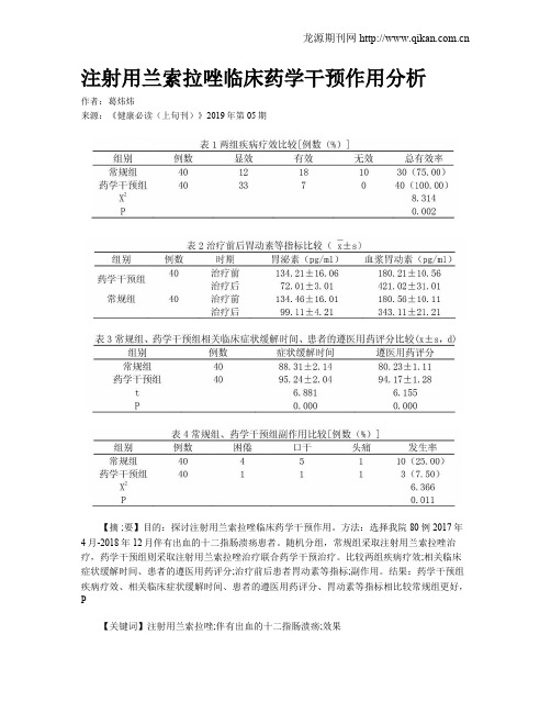 注射用兰索拉唑临床药学干预作用分析