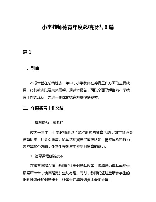 小学教师德育年度总结报告8篇