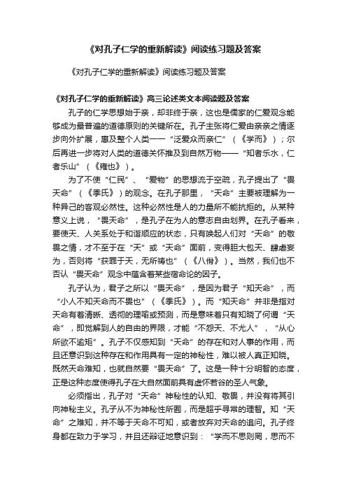 《对孔子仁学的重新解读》阅读练习题及答案