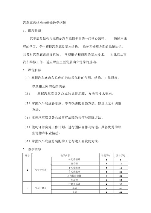 8.汽车底盘构造与维修教学大纲